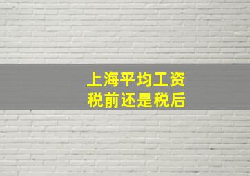 上海平均工资 税前还是税后